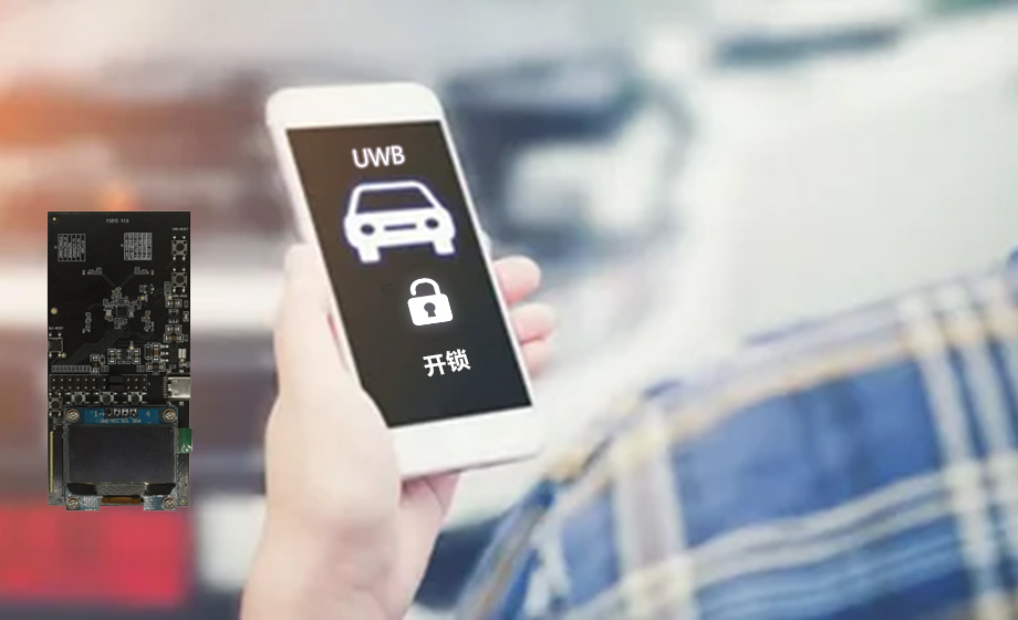 汽車(chē)UWB是什么意思？解析汽車(chē)領(lǐng)域的UWB技術(shù)應(yīng)用